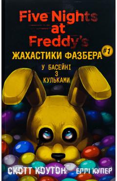 Скотт Коутон, Еллі Купер. Жахастики Фазбера. Кн. 1: У басейні з кульками