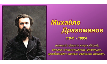 Михайло Драгоманов у спогадах