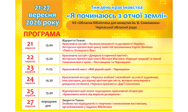 Тиждень краєзнавства