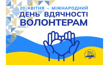 День вдячності волонтерам 