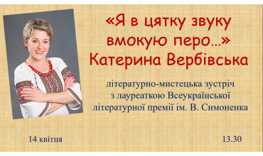 Літературно-мистецька зустріч з лауреаткою Всеукраїнської літературної премії імені Василя Симоненка