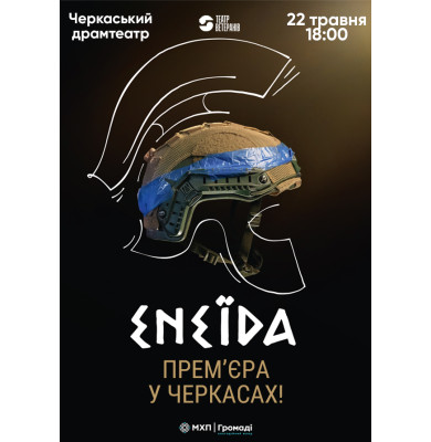 «Енеїда» на протезах: 