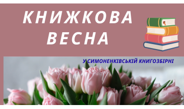 Книжкова весна у Симоненківській книгозбірні