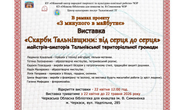 Виставка "Скарби Тальнівщини: від серця до серця"