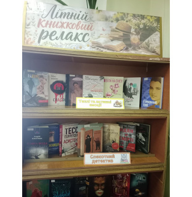 Літній книжковий релакс Літній книжковий релакс