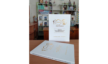 100 років ПЕРША