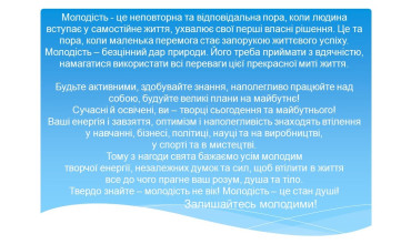 Вітаємо з Днем молоді - енергійної та активної частини суспільства