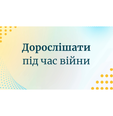 Дорослішати під час війни Дорослішати під час війни