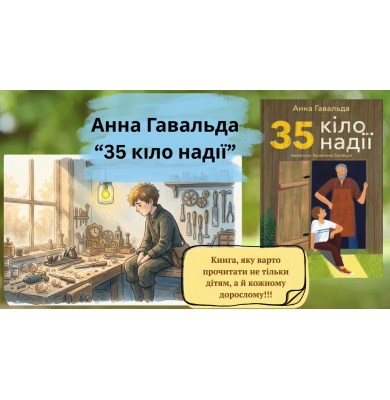 «35 кіло надії» Анни Гавальди «35 кіло надії» Анни Гавальди