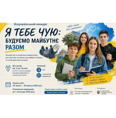 Я тебе чую: будуємо майбутнє разом Я тебе чую: будуємо майбутнє разом