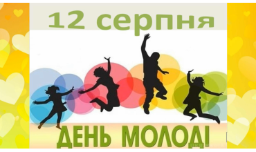 Вітаємо з Днем молоді
