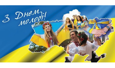 Молодь України — сила сьогодення та творці майбутнього!