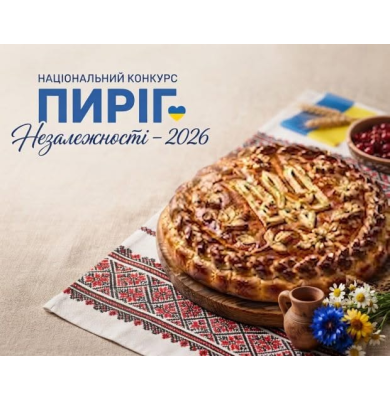 Пиріг Незалежності – 2026 Пиріг Незалежності – 2026