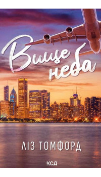 Ліз Томфорд. Вище неба. Місто вітрів. Книга 1 Ліз Томфорд. Вище неба. Місто вітрів. Книга 1