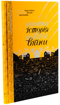 Маріам Найєм. Коротка історія довгої війни