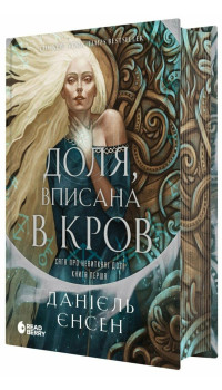 Даніель Л. Дженсен. Сага про невиткані долі. Кн. 1. Доля, вписана в кров
