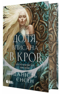 Даніель Л. Дженсен. Сага про невиткані долі. Кн. 1. Доля, вписана в кров
