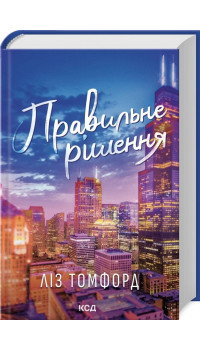 Ліз Томфорд. Правильне рішення. Місто вітрів. Книга 2 Ліз Томфорд. Правильне рішення. Місто вітрів. Книга 2