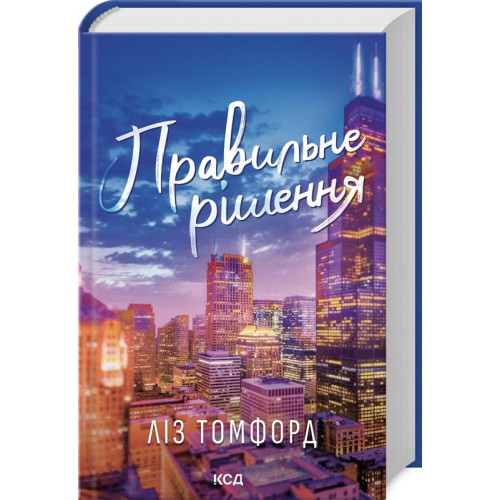 Ліз Томфорд. Правильне рішення. Місто вітрів. Книга 2 Ліз Томфорд. Правильне рішення. Місто вітрів. Книга 2