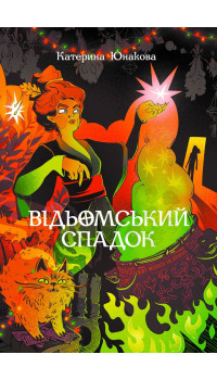 Катерина Юнакова. Відьомський спадок