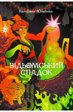 Катерина Юнакова. Відьомський спадок