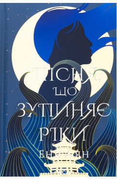 Енн Лян Пісня, що зупиняє ріки