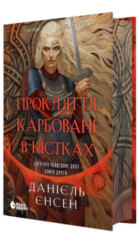 Даніель Л. Дженсен. Сага про невиткані долі. Кн. 2. Прокляття, карбоване в кістках