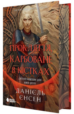 Даніель Л. Дженсен. Сага про невиткані долі. Кн. 2. Прокляття, карбоване в кістках