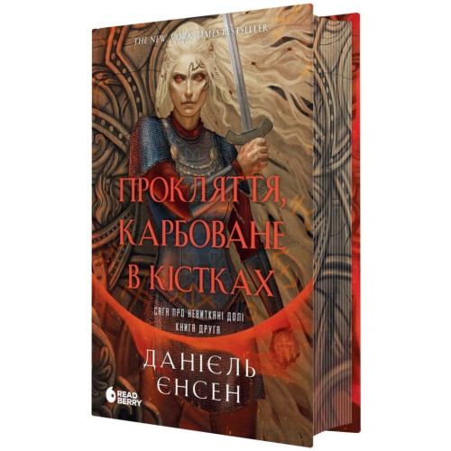 Даніель Л. Дженсен. Сага про невиткані долі. Кн. 2. Прокляття, карбоване в кістках Даніель Л. Дженсен. Сага про невиткані долі. Кн. 2. Прокляття, карбоване в кістках