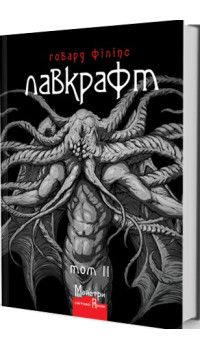 Лавкрафт Говард Філіпс. Повне зібрання прозових творів. Том 2 Лавкрафт Говард Філіпс. Повне зібрання прозових творів. Том 2