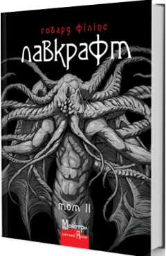 Лавкрафт Говард Філіпс. Повне зібрання прозових творів. Том 2 Лавкрафт Говард Філіпс. Повне зібрання прозових творів. Том 2