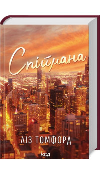 Ліз Томфорд. Спіймана. Місто вітрів. Книга 3 Ліз Томфорд. Спіймана. Місто вітрів. Книга 3