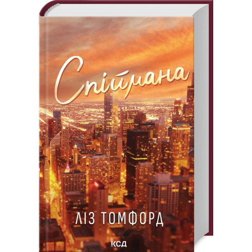 Ліз Томфорд. Спіймана. Місто вітрів. Книга 3 Ліз Томфорд. Спіймана. Місто вітрів. Книга 3