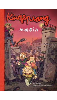 Мавіл. Кіндерланд