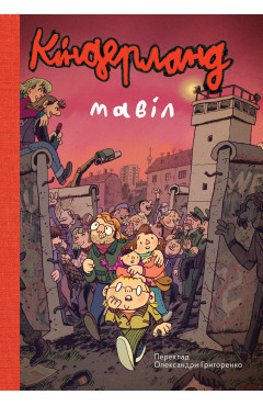 Мавіл. Кіндерланд