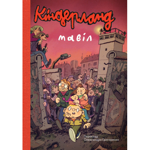 Мавіл. Кіндерланд Мавіл. Кіндерланд