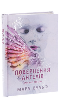 Мара Вульф. Сага про ангелів. Кн. 1. Повернення ангелів