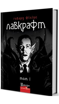 Лавкрафт Говард Філіпс. Повне зібрання прозових творів. Том 1 Лавкрафт Говард Філіпс. Повне зібрання прозових творів. Том 1