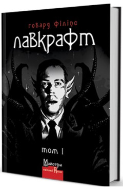 Лавкрафт Говард Філіпс. Повне зібрання прозових творів. Том 1 Лавкрафт Говард Філіпс. Повне зібрання прозових творів. Том 1