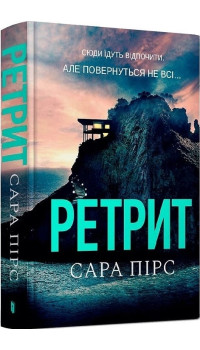 Сара Пірс. Ретрит Сара Пірс. Ретрит