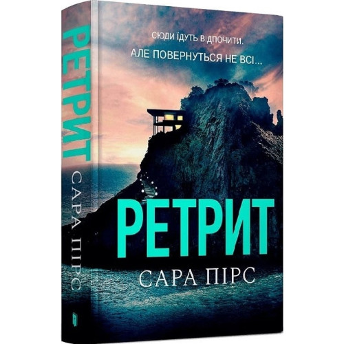 Сара Пірс. Ретрит Сара Пірс. Ретрит