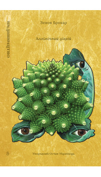 Зенон Бровар. Алхімічний діарій