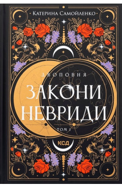 Катерина Самойленко Двоповня. Том 1. Закони Невриди