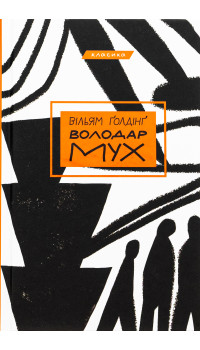 Ґолдінґ Вільям. Володар мух Ґолдінґ Вільям. Володар мух
