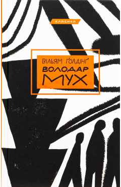 Ґолдінґ Вільям. Володар мух