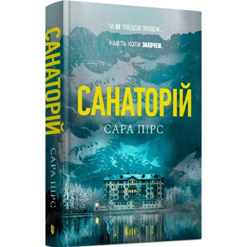 Сара Пірс. Санаторій Сара Пірс. Санаторій