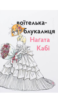 Наґата Кабі. Воїтелька-блукалиця