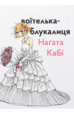Наґата Кабі. Воїтелька-блукалиця