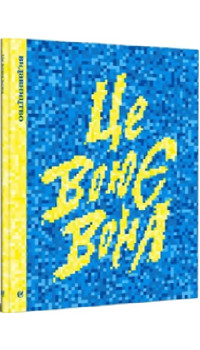 Благодійна антологія «Це воює вона»