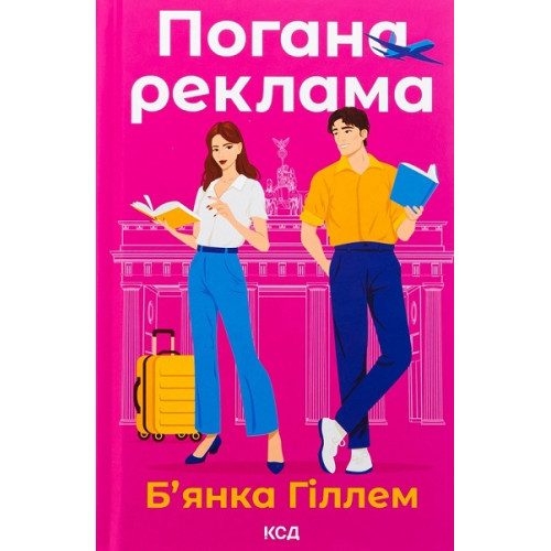 Бьянка Гіллам Погана реклама Бьянка Гіллам Погана реклама
